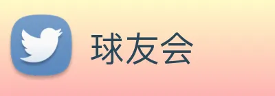 球友会 logo